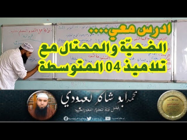 الضحيّة والمحتال | مع تلاميذ 04 المتوسطة /محمد أبو شاكر لعبودي
