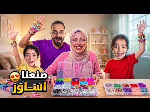 صنعنا اساور لسيما من شغلنا وسيما رح تختار اجمل اسوارة فيهن اروى غشيت بدها تبدل اسوارتها