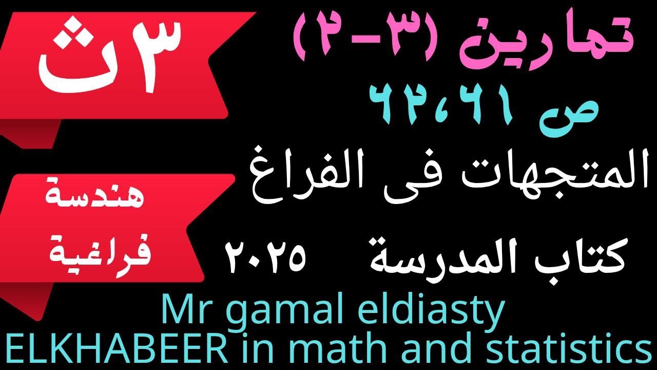 3ث تمارين (3-2 )ص61و62  على المتجهات فى الفراغ (هندسة فراغية)