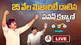 పిఠాపురంలో పవన్ కళ్యాణ్ ఆధిక్యం | కౌంటింగ్ అప్డేట్స్  | Pawan Kalyan Leading From Pittapuram