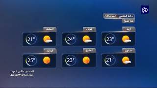 النشرة الجوية الأردنية من رؤيا 14-10-2017