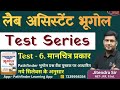 Lab Assistant Geography Test Series || Lab Assistant - 2026 New Update || Class - 6
