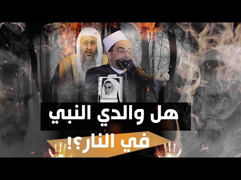 والدي النبيﷺ في النار فضيلة الشيخ الدكتور أحمد البصيلي الأزهري والدي النبيﷺ في النار فضيلة الشيخ الدكتور أحمد البصيلي الأزهري