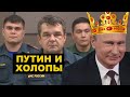 Высокомерие Путина перед спасателями и его странные звуки