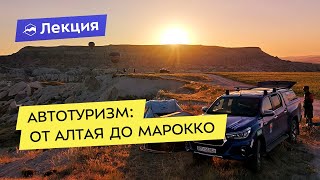 Автотуризм: от Алтая до Марокко