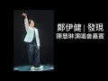 鄭伊健Ekin 發現 Kelly Chen 陳慧琳演唱會嘉賓 鄭伊健Ekin 發現 Kelly Chen 陳慧琳演唱會嘉賓
