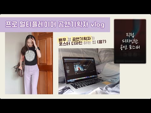 #집순이기획기록 [배우 겸 공연기획자가 "포스터 디자인"하는 이상한 일상] 공연 포스터 디자인하는 법
