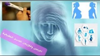 اعراض الحمل علامات الحمل قبل الدورة