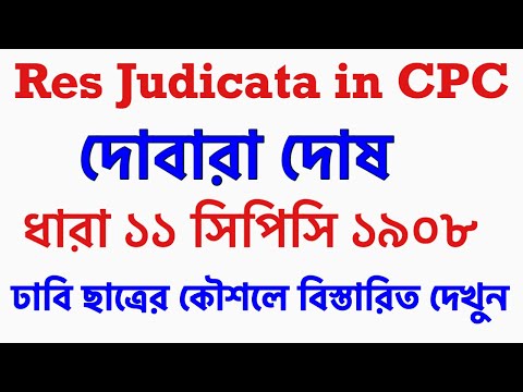 ভিডিও: Res judicata কি আপিলের ক্ষেত্রে প্রযোজ্য?