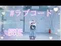 【める】#ラブコード/iLiFE! 踊ってみた【反転】