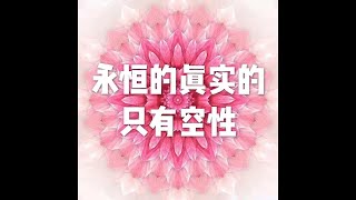 201702 永恒的真实的只有空性22986