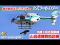 [山岳遭難救助訓練] 福井県防災ヘリコプター「ブルーアロー」 ホイスト吊り上げ救助訓練 Kawasaki BK117C-2 JA291A [北陸3県合同訓練] 2023.10.18
