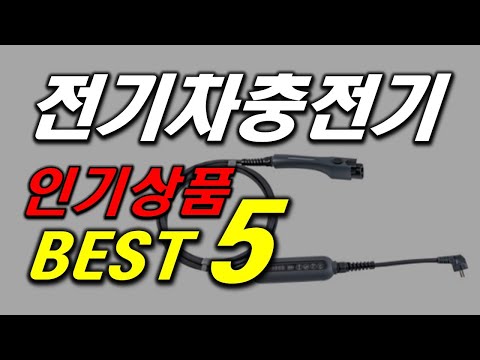 이시대의 필수품 전기차 충전기 인기 추천 순위 BEST5 가격 비교 할인 정보 구매 평점 후기 