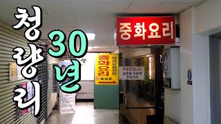 딱 90년대 IMF 중국집! Since1996 청량리 30년~ [맛있겠다 Yummy]