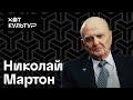 Николай Мартон и Хот Культур. Ленинградское радио, Александринка, режиссеры