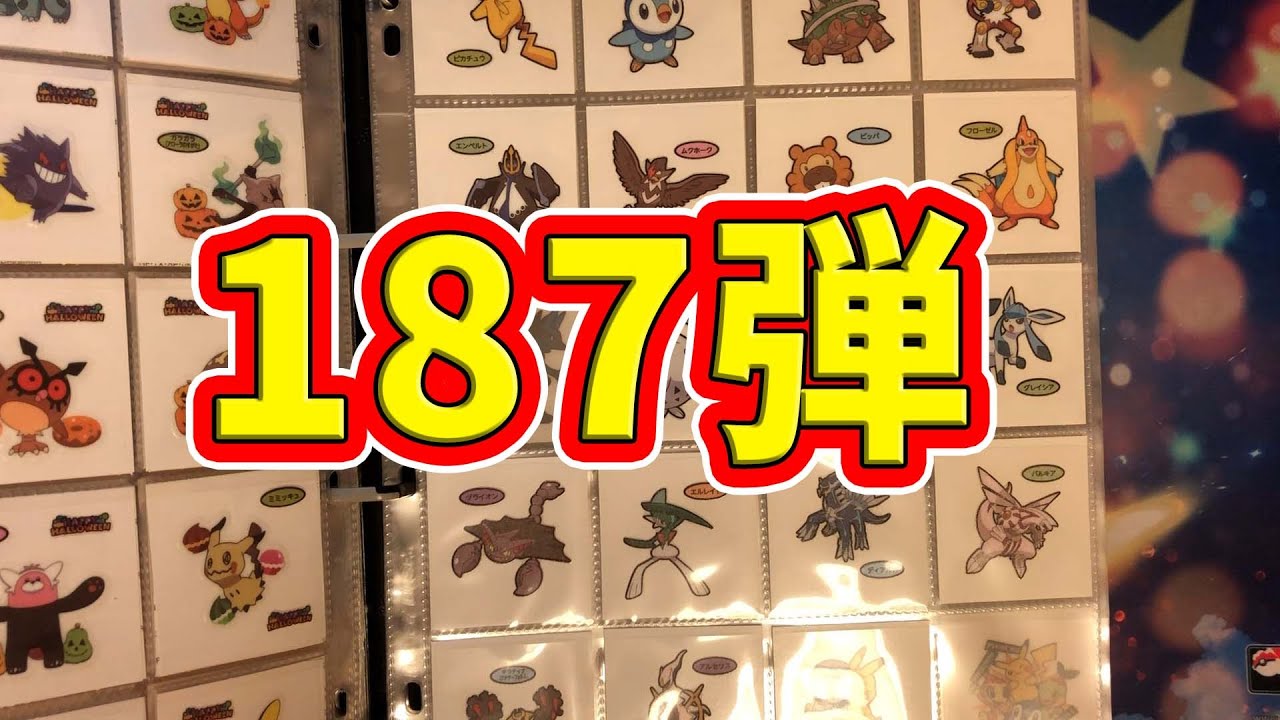 187弾最後 の開封 ポケモンパンシール開封 Youtube