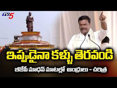 AP BJP President Madhav STUNNING SPEECH on Andhra Pradesh | Amaravati Potti Sriramulu | TV5 News - TV5NEWS
