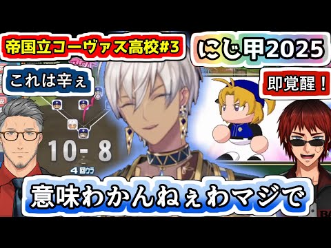 春甲を自動10失点で敗れたイブラヒム監督に同情を禁じ得ない舞元さんと天開さん【#イブラヒム/#にじ甲2025/#にじさんじ甲子園2025/#帝国立コーヴァス高校/#にじさんじ/#Vtuber切り抜き】