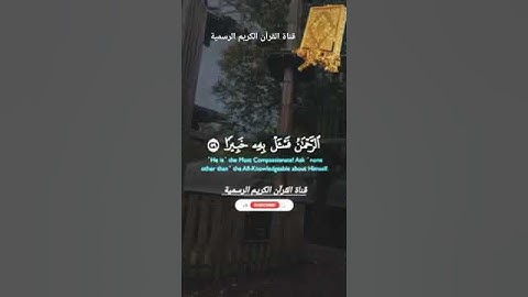 #ماتيسر_من سورة الفرقان بصوت القارئ الشيخ خالد الجليل قناة القرآن الكريم الرسمية