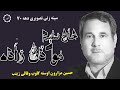 نوحه سینه زنی تصویری حاج سلیم موذن زاده حسین مزارون اوسته گلوب وفالی زینب نوحه سینه زنی تصویری حاج سلیم موذن زاده حسین مزارون اوسته گلوب وفالی زینب