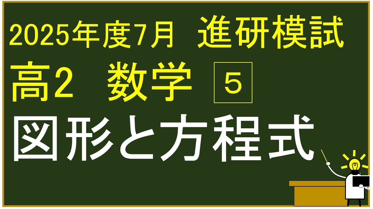July 2025 Shinken Mock Exam for 11th Grade: Problem 5, Figures and
