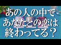 辛口注意!率直に言います🔔あの人の中であなたとの恋は終わってる?