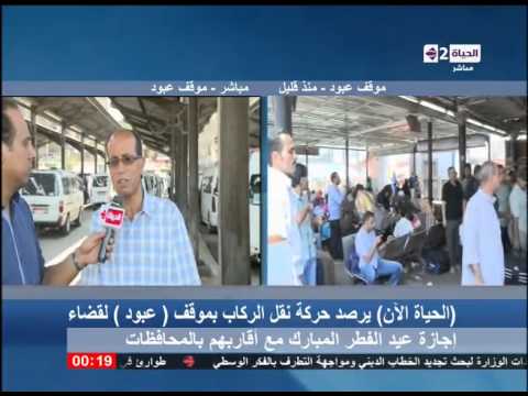 الحياة الآن مباشر من موقف عبود ورصد حركة نقل الركاب للمحافظات لقضاء إجازة عيد الفطر المبارك