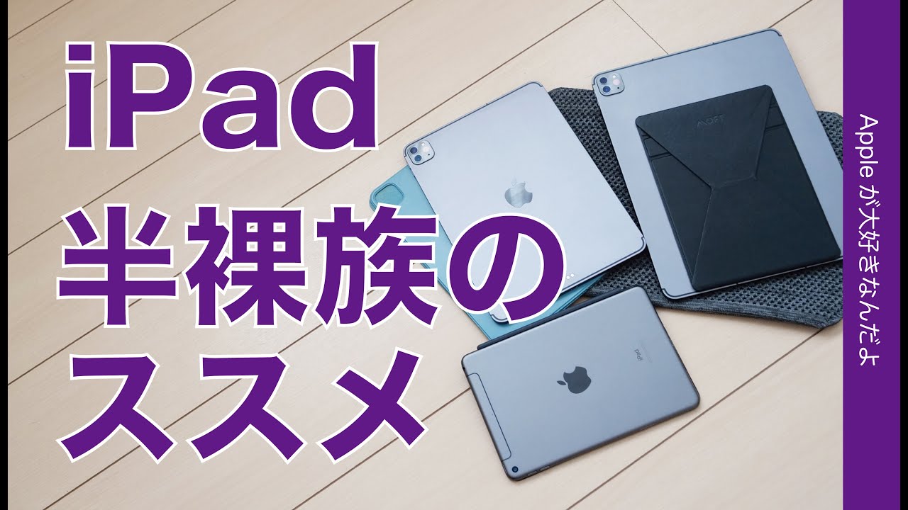 軽さ薄さ再確認！iPad「半裸族」のススメ - YouTube