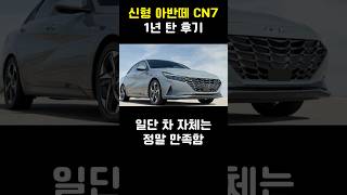 신형 아반떼 Cn7 후기 1부