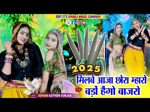 मिलबे आजा छोरा म्हारो बड़ों हैगो बाजरों | Milbe Aaja Chhora Mharo Baddo Haigo Bajro | Satveer Gurjar
