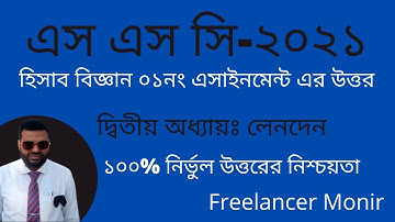 SSC 2021 1st Week Accounting  Assignment | SSC 2021 Assignment 1st Week Finance | Freelancer Monir