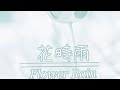 花時雨(歌)