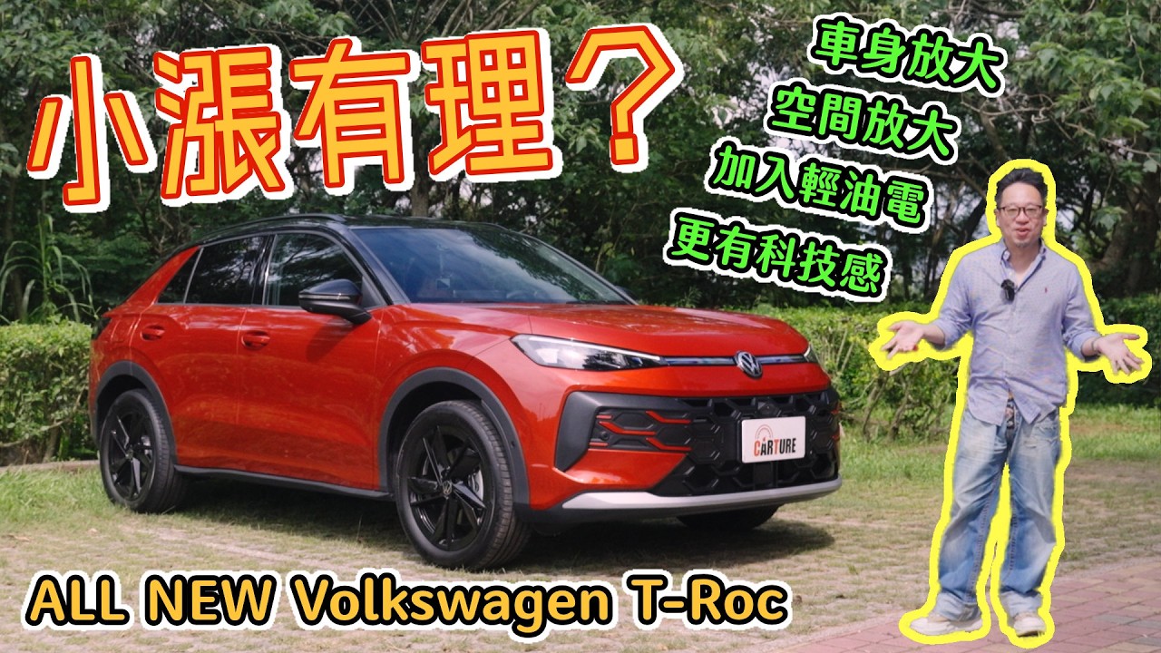 小漲有理?!大改款T-Roc全面升級,但真的划算嗎?|車試 縮圖