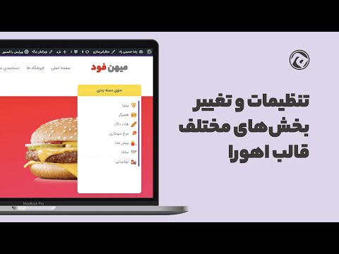 آموزش تنظیمات قالب وردپرس اهورا کامل ترین قالب وردپرسی دنیا که خواهید داشت