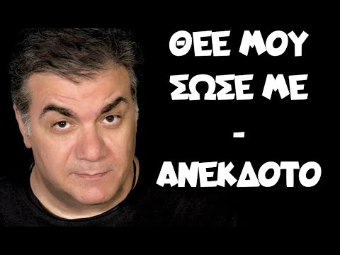 8ee Moy Swse Me Dhmhtrhs Starobas Anekdoto Starovastv Youtube