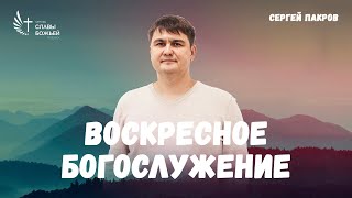 Воскресное служение | Церковь Славы Божьей Подольск | Сергей Пакров | 19 мая 2024