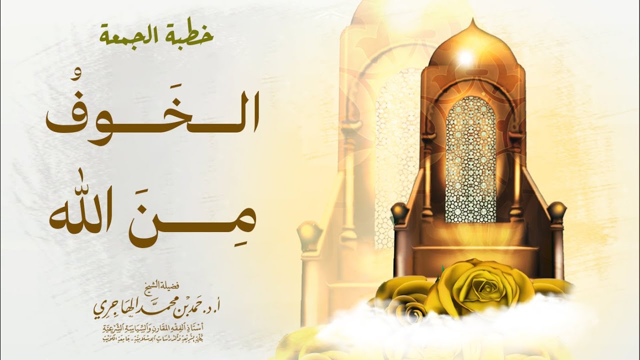 خطبة || الخوف من الله || الشيخ حمد الهاجري