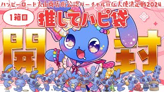【 #ハピV 】 初めてのハピ袋届いた！ ！ワクワク開封式！ 【 ハッピーロード大山商店街公認バーチャル宣伝大使決定戦2024 】
