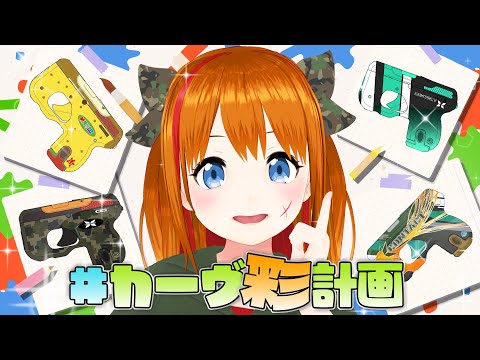 【デザイン銃】彩まよいデザインのカーヴ紹介【 #カーヴ彩計画 】