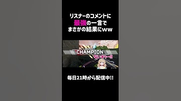 リスナーのコメントに最強の一言でまさかの結果にww【APEX】#shorts