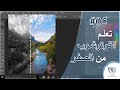 05 - زيادة نسبة التشبع بالألوان
