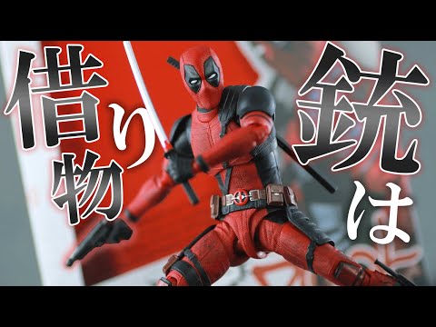 まさかの顔ガチャ】S.H.フィギュアーツ デッドプールをレビュー！S.H.