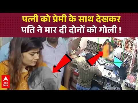 Husband shoots wife and her lover after catching them together! | ABP Bihar