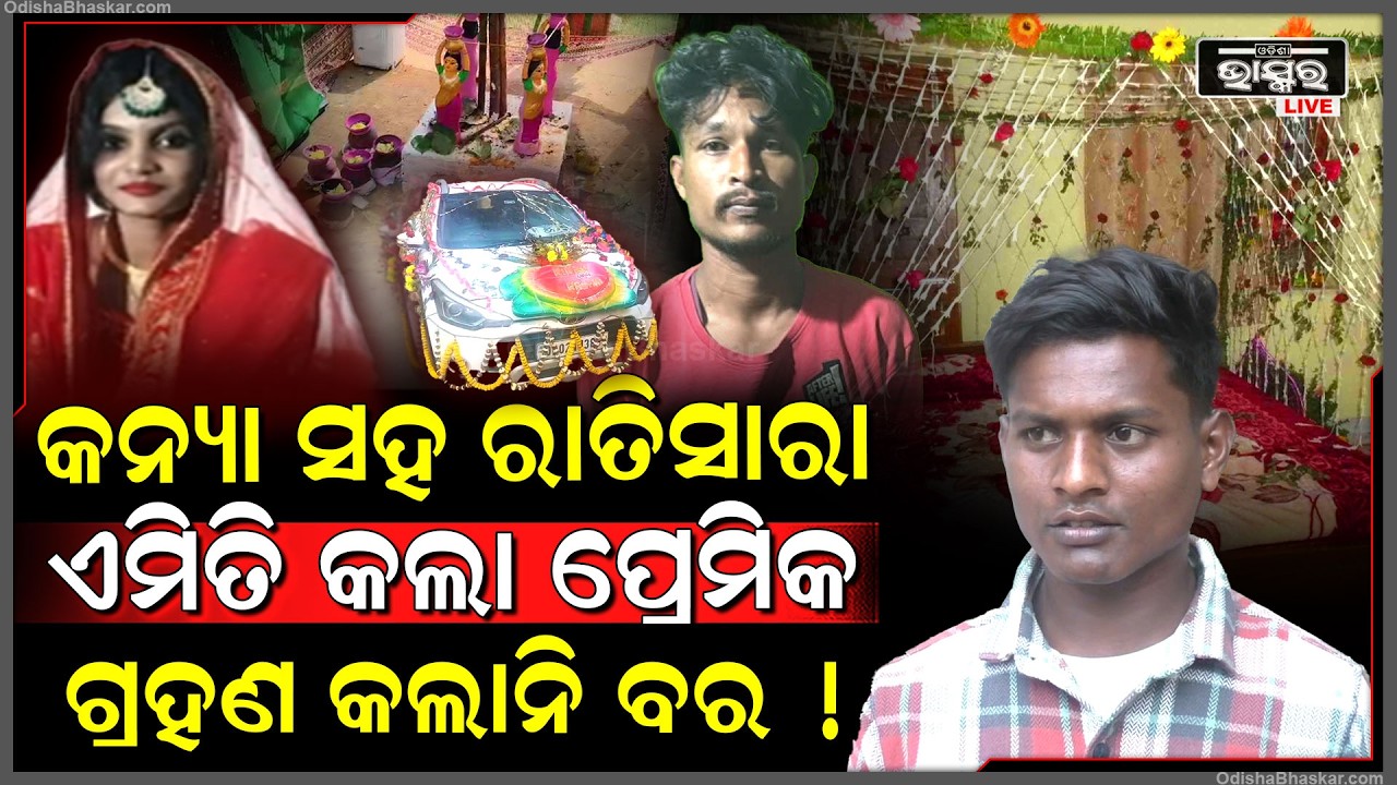 ଚଉଠି ପାଇଁ ଜଗିଥିଲା ବର, କନ୍ୟା ସହ ୨ ରାତି କାଟିଲା ସଞ୍ଜୟ.. ସହି ପାରାଲାନି ବର Viral Bride fled with lover