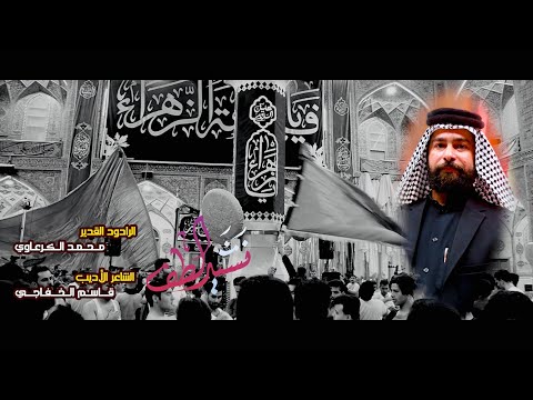 ثلاث دكات نشيد الطف الرادود محمد الكرعاوي عزاء تكية قمر بني هاشم ع ١٨ جمادى الاخر ١٤٤٥ هجرية