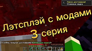 Мега Летсплэй с модами от ItronMine #3