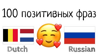 100 позитивных фраз +  комплиментов - Нидерландский + Русский - (носитель языка)