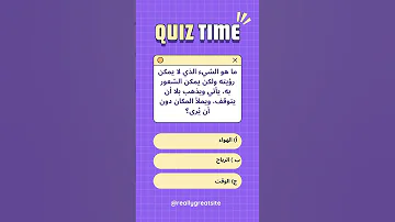 ما هو الشيء الذي لا يمكن رؤيته ويمكن الشعور به يأتي ويذهب بلا أن يتوقف ويملأ المكان دون أن ي رى 