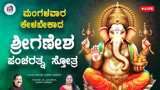 Live | ಮಂಗಳವಾರ ಕೇಳಬೇಕಾದ ಗಣೇಶ ಪಂಚರತ್ನ ಸ್ತೋತ್ರ  | Sri Ganesha Pancharatna Stotram