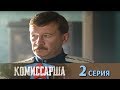 Комиссарша -  Серия 2/ 2017 / Сериал / HD